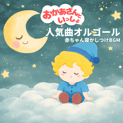 With Mommy Popular Songs Music Box - Baby Bedtime BGM Front Cover