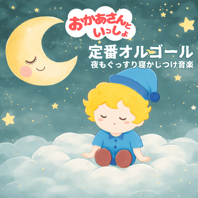 With Mommy Classic Music Box - Peaceful Bedtime Music for Babies Front Cover