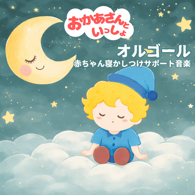 With Mommy Music Box - Gentle Support Music for Baby Bedtime Front Cover