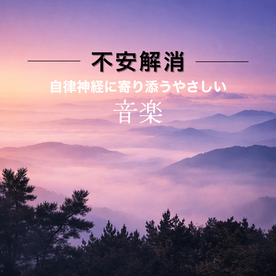 Gentle Music That Supports the Autonomic Nervous System - Anxiety Relief - Front Cover