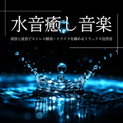 Water Sound Healing Music: Rain and Wave Sounds for Stress Relief, Calming Natural Relaxation Front Cover