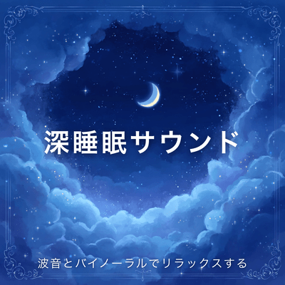 Relaxing deep sleep sounds with wave sounds and binaural sounds Front Cover