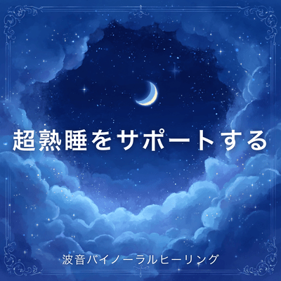 Wave sound binaural healing to support deep sleep Front Cover