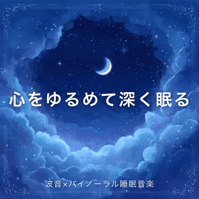 Relax your mind and sleep deeply with the sound of waves and binaural sleep music Front Cover