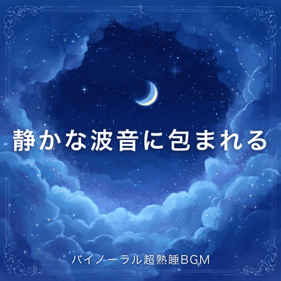 Binaural soundtrack for deep sleep, surrounded by the quiet sounds of waves Front Cover