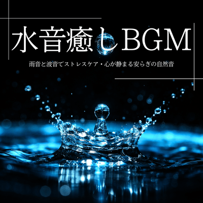 Water Sound Healing BGM: Rain and Wave Sounds for Stress Care, Quiet and Calm Natural Sounds Front Cover