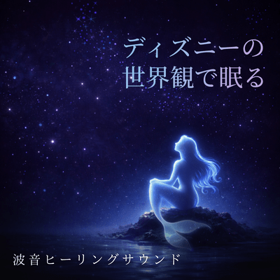 Sleep in the world of Disney with the healing sound of waves Front Cover
