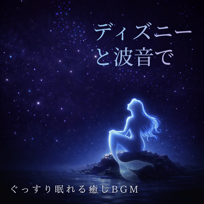 Relaxing background music with Disney and the sounds of the waves to help you sleep soundly Front Cover