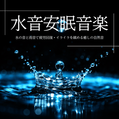 Water Sound Sleep Music: Water and Rain Sounds for Fatigue Recovery, Calming Natural Healing Sounds Front Cover