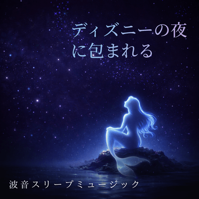 Surrounded by Disney night waves sleep music Front Cover