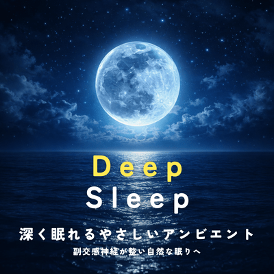 Deep Sleep - Gentle Ambient Music for Deep Rest and Natural Sleep with Balanced Parasympathetic Nerves - Front Cover