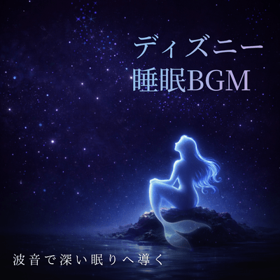 Disney Sleep BGM: Wave sounds lead you to a deep sleep Front Cover