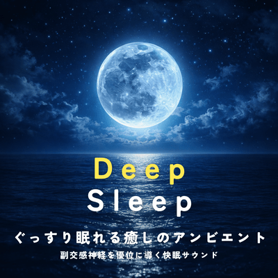Deep Sleep - Healing Ambient Music for Sound Sleep Guided by the Parasympathetic Nervous System - Front Cover