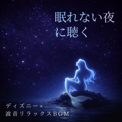 Relaxing Disney and Wave Sounds BGM for Sleepless Nights Front Cover