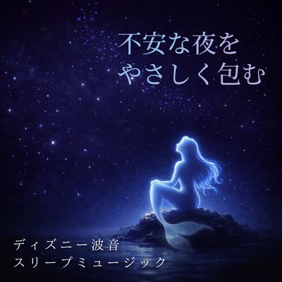 Disney Wave Sound Sleep Music to gently wrap you up in anxious nights Front Cover