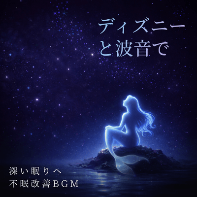 Disney and wave sounds for a deep sleep. BGM for improving insomnia. Front Cover