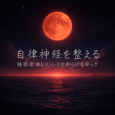Sleep music that regulates the autonomic nervous system and relaxation that relieves stress Front Cover