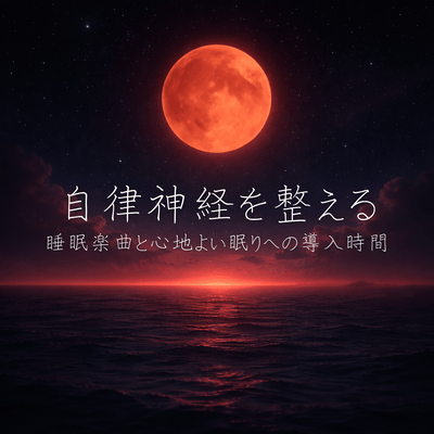 Sleep music that regulates the autonomic nervous system and a comfortable introduction to sleep Front Cover
