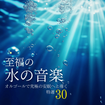Blissful Water Music: 30 Special Selections to Help You Sleep Soundly with a Music Box Front Cover
