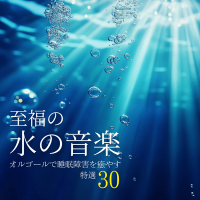 Blissful Water Music: 30 Special Selections to Cure Sleep Disorders with a Music Box Front Cover