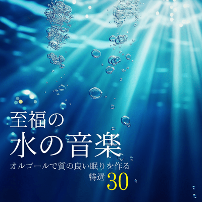 Blissful Water Music: 30 Special Selections for a Quality Sleep with a Music Box Front Cover