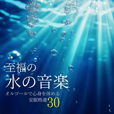 Blissful Water Music: 30 Special Selections for a Relaxing Sleep with Music Boxes Front Cover
