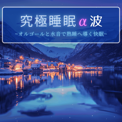 Ultimate Alpha Wave Sleep ~A music box and water sounds will help you fall asleep soundly~ Front Cover