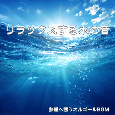 Ultimate Alpha Wave Sleep ~Indulge in deep, restful sleep with music box and water sounds~ Front Cover