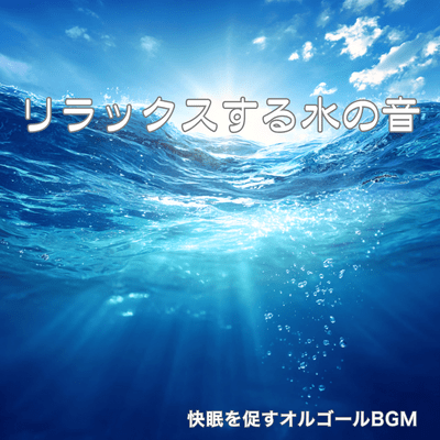 Ultimate Alpha Wave Sleep ~Cure sleep disorders with music box and water sounds~ Front Cover