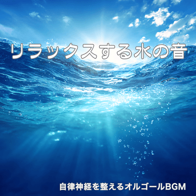 Ultimate Alpha Wave Sleep ~Make quality sleep with music box and water sounds~ Front Cover