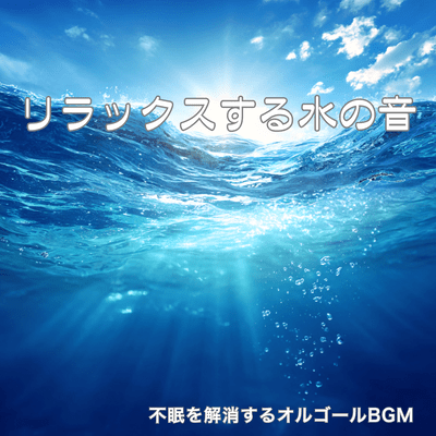 Ultimate Alpha Wave Sleep ~Relieve stress with music box and water sounds~ Front Cover