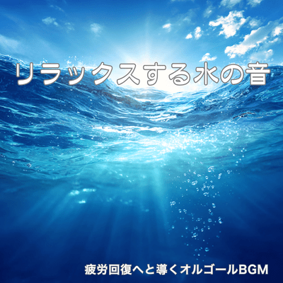 Ultimate Alpha Wave Sleep ~Rest your body and mind with the music box and water sounds~ Front Cover