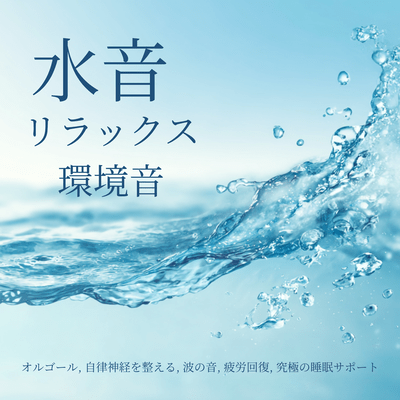 Relaxing Water Sounds - Music Box BGM to Soothe Your Brain Front Cover