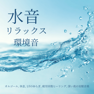 Relaxing Water Sounds - Music Box, Rest, 1/f Fluctuation, Fatigue Recovery Healing, Deep Night Sleep Music Front Cover