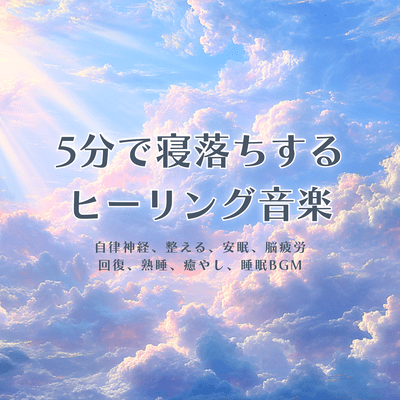 Healing music to help you fall asleep in 5 minutes. Autonomic nervous system, regulating, restful sleep, brain fatigue, recovery, deep sleep, healing, sleep BGM Front Cover