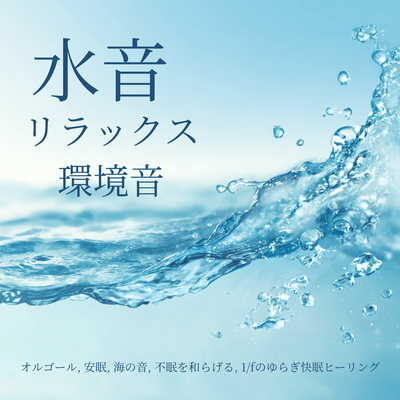 Relaxing Water Sounds - Music Box, Sounds of the Sea, Relieves Insomnia, 1/f Fluctuation for Better Sleep Front Cover
