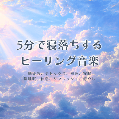 Healing music to help you fall asleep in 5 minutes. Brain fatigue, detox, deep sleep, restful sleep, deep sleep, rest, refreshment, healing. Front Cover