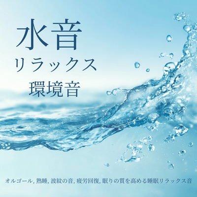 Relaxing Water Sounds - Music Box, Deep Sleep, Ripple Sounds, Fatigue Relief, Relaxing Sounds to Improve Sleep Quality Front Cover