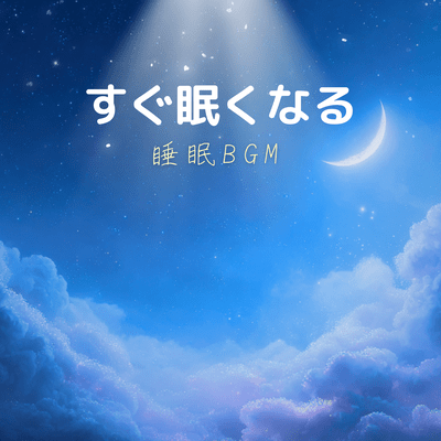 Sleep BGM that makes you sleepy quickly Front Cover