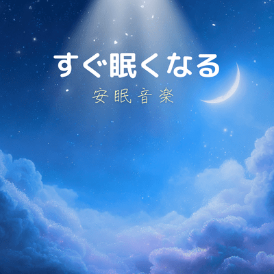 Sleep Music to Help You Fall Asleep Quickly Front Cover