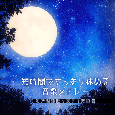 Sounds of peaceful sleep that will make you fall asleep quickly Front Cover