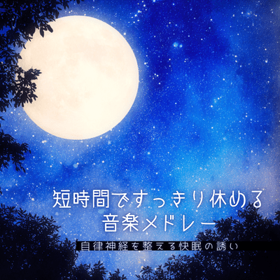 Deep sleep music that makes you fall asleep quickly Front Cover