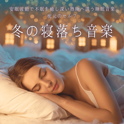 Winter Sleep Music: Sleep Music that soothes insomnia and induces deep, deep sleep with soothing vibrations, self-care at your bedside Front Cover