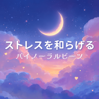 Binaural beats to relieve stress Front Cover