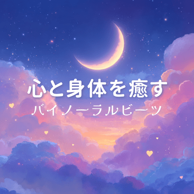 Binaural beats to soothe the mind and body Front Cover