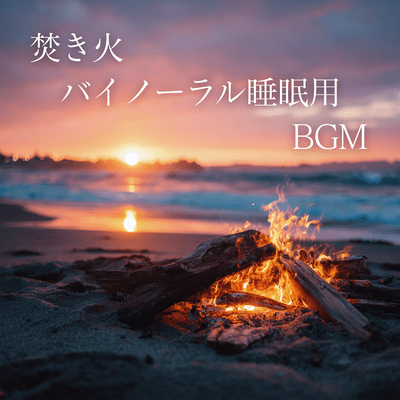 Bonfire Binaural Sleep Music Front Cover