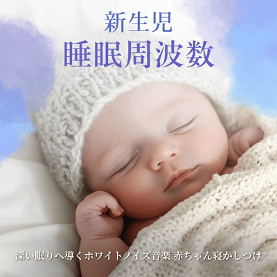 Newborn Sleep Frequency: White Noise Music for Deep Sleep, Baby Bedtime Front Cover