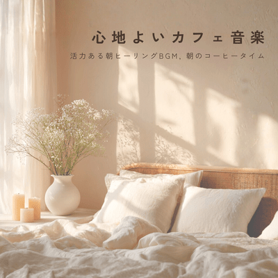 Cozy Cafe Music - Energetic Relaxing Music, Morning Coffee Time Front Cover
