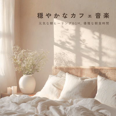 Gentle Cafe Music - Cheerful Music in the Morning, Breakfast Time Front Cover