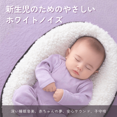 Gentle White Noise for Newborns Deep Sleep Music Baby Dreams Safe Sounds Lullaby Front Cover